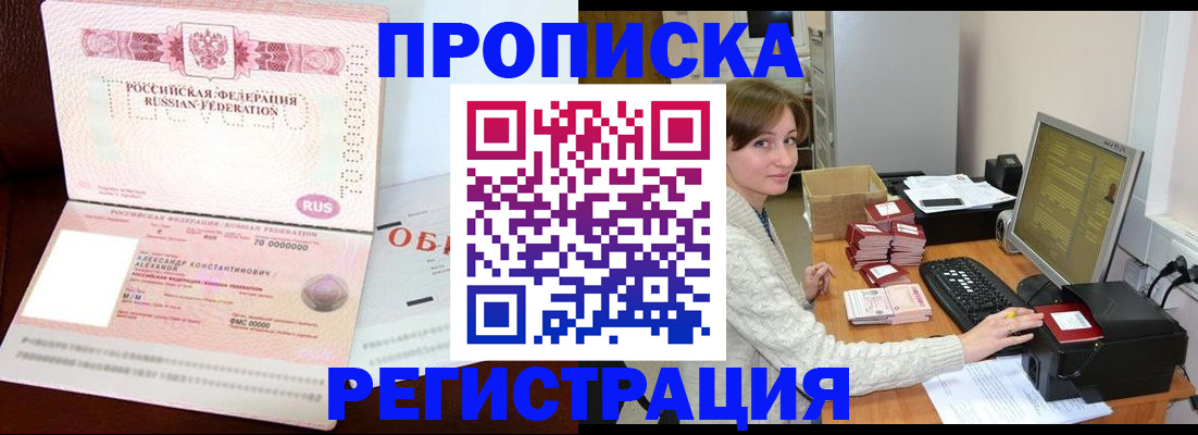 прописка регистрация в Бакале