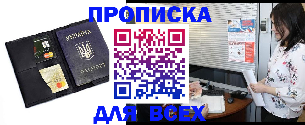 прописка для работы в Бакале